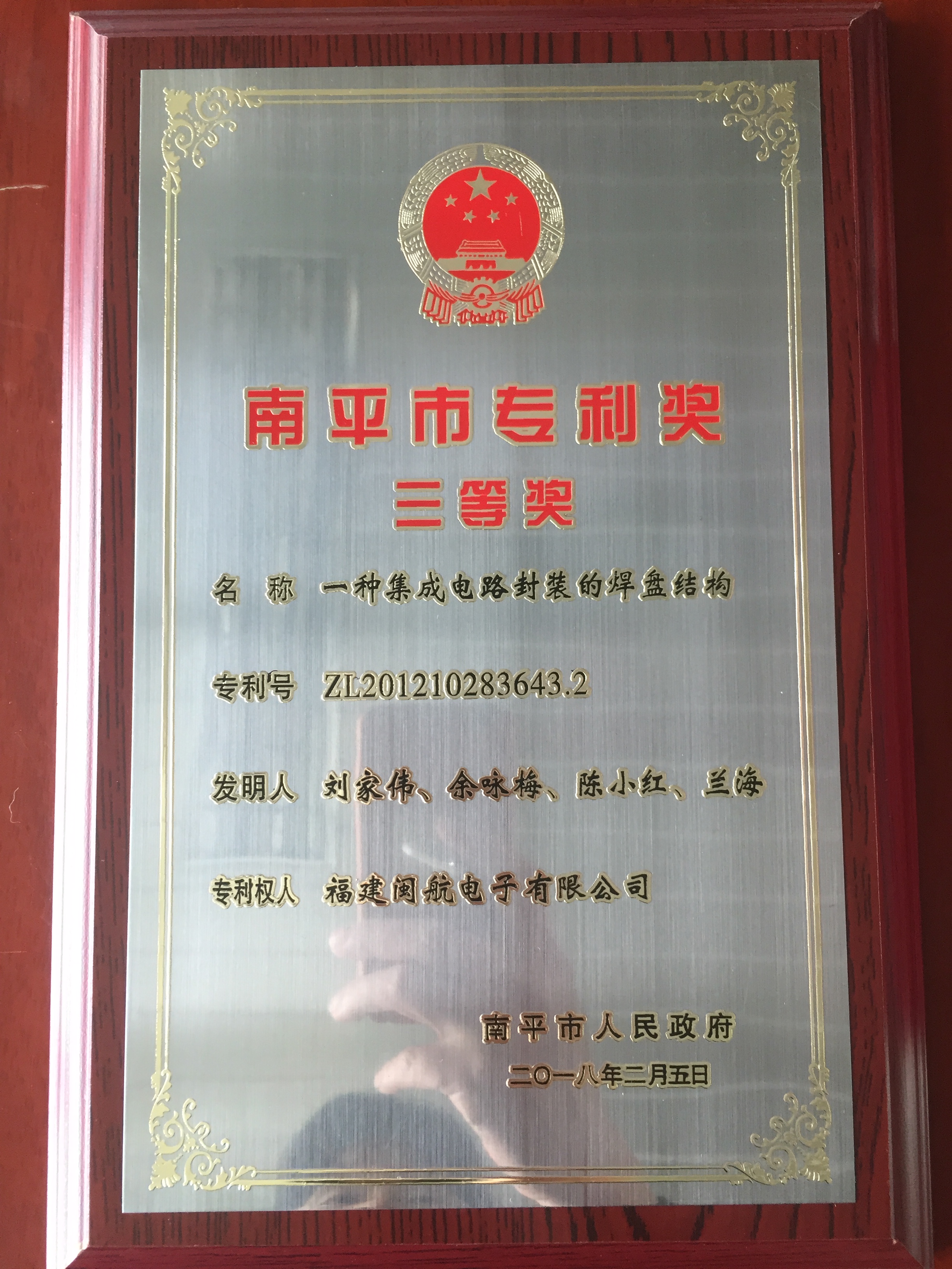 南平市專(zhuān)利獎(jiǎng)三等獎(jiǎng)2018
