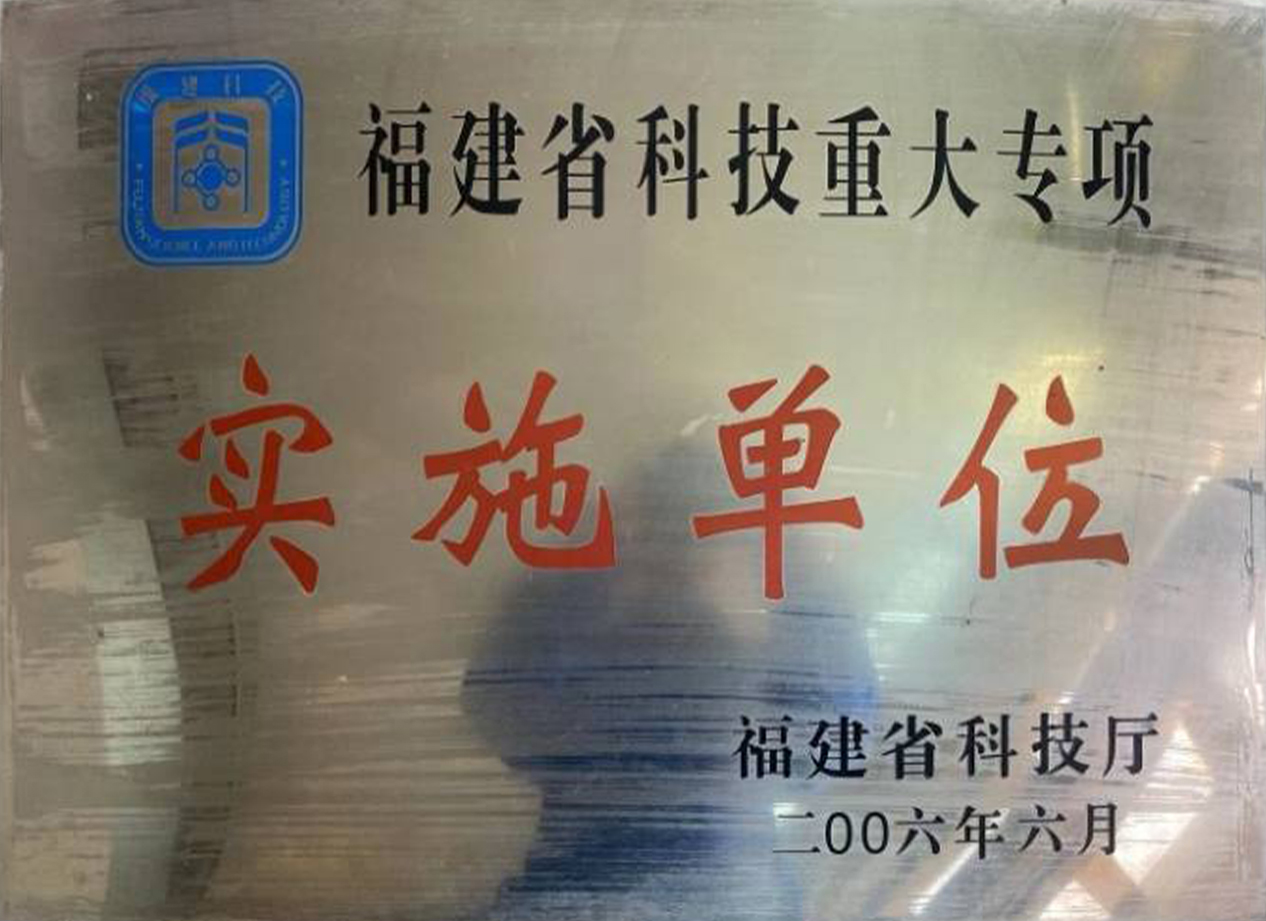 福建省科技重大專(zhuān)項(xiàng)實(shí)施單位